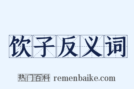 饮子反义词是什么意思的图片